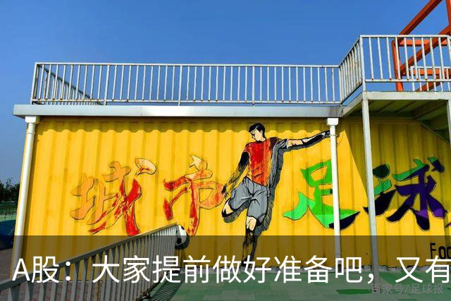A股：大家提前做好准备吧，又有消息传来，周五大概率将这样走